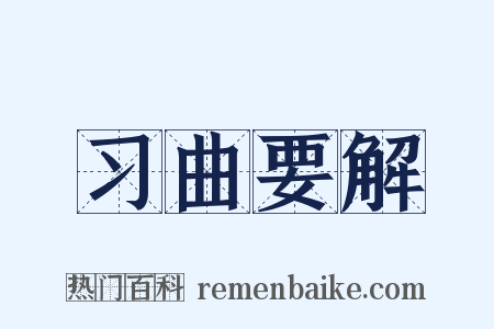 习曲要解是什么意思的图片